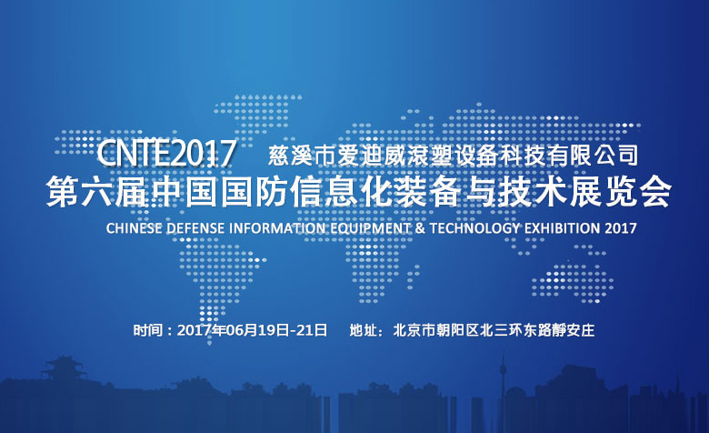 2017爱迪威第六届中国国防信息化装备与技术展览会邀请函