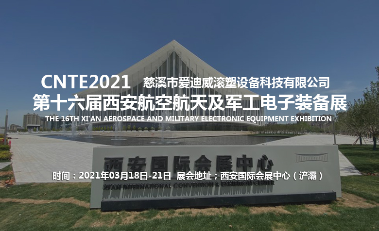 See you at the 2021 Xi'an Aerospace and Military Electronic Equipment Exhibition & Edwin's venue