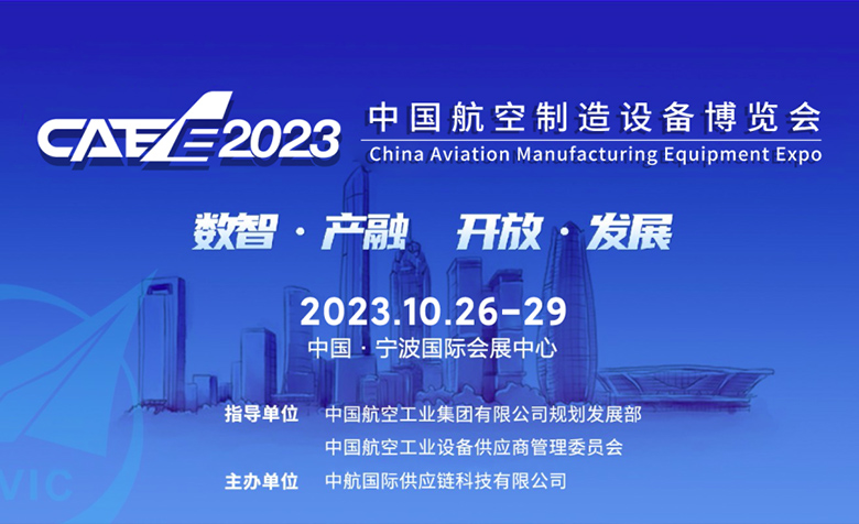 CAEE2023中国航空制造设备博览会&爱迪威公司会场见